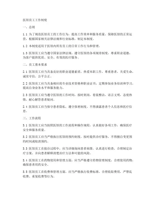 医馆员工工作制度