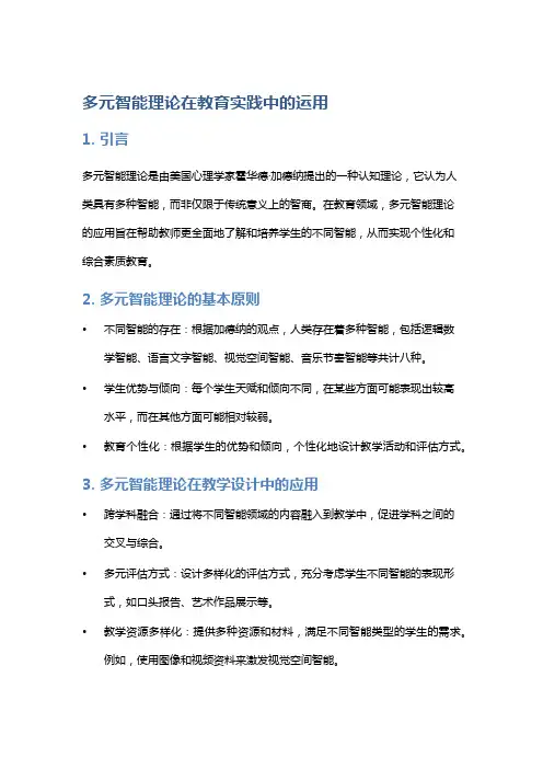 多元智能理论在教育实践中的运用