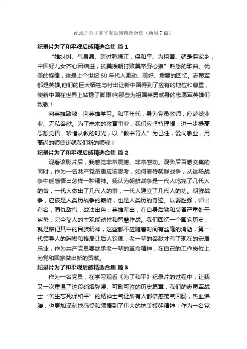 纪录片为了和平观后感精选合集（通用7篇）