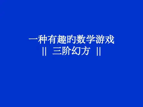 三阶幻方专题教育课件