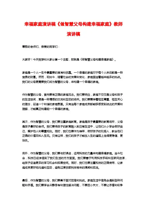 幸福家庭演讲稿《做智慧父母构建幸福家庭》教师演讲稿