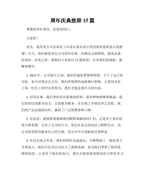 周年庆典致辞15篇
