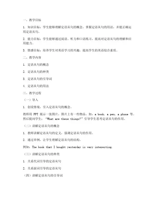 大学英语定语从句教学设计教案