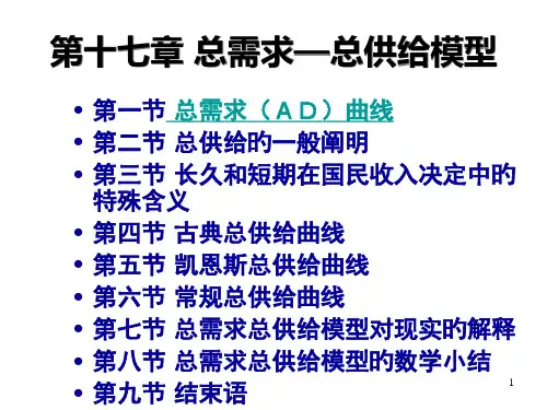 第十七章总需求-总供给模型