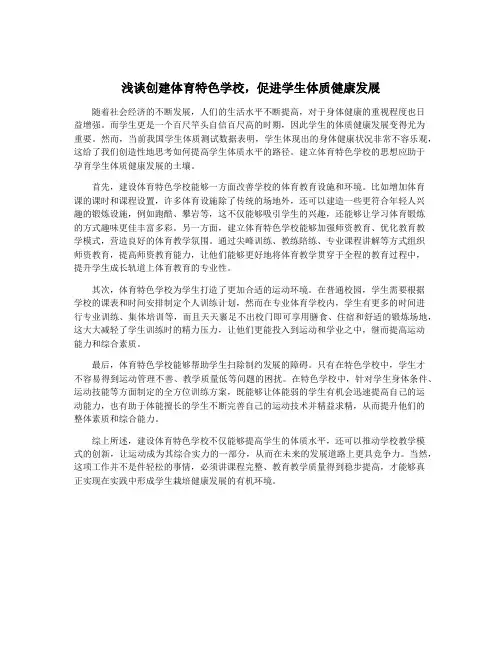 浅谈创建体育特色学校,促进学生体质健康发展