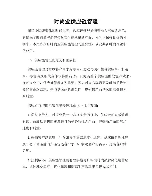 时尚业供应链管理