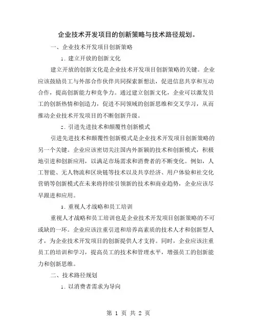企业技术开发项目的创新策略与技术路径规划