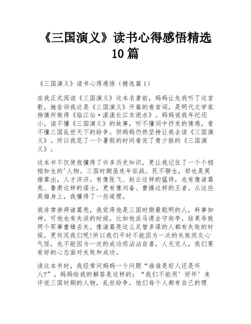 《三国演义》读书心得感悟精选10篇