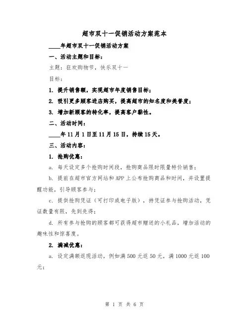 超市双十一促销活动方案范本（2篇）