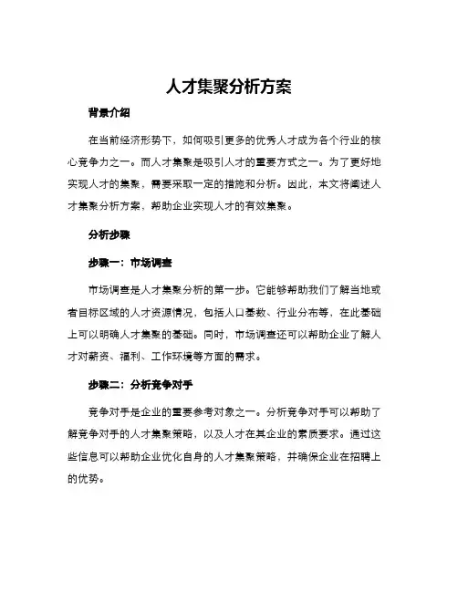 人才集聚分析方案