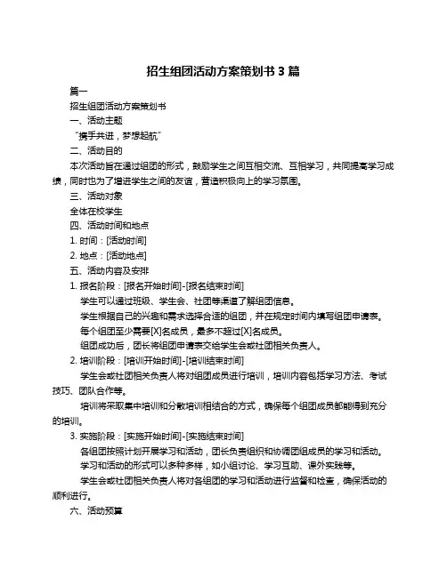 招生组团活动方案策划书3篇