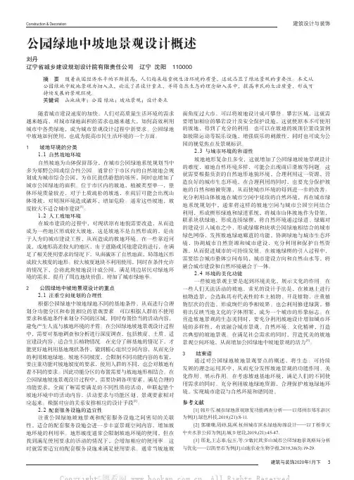 公园绿地中坡地景观设计概述