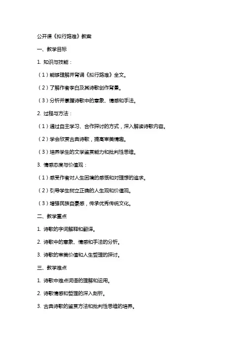 公开课拟行路难教案