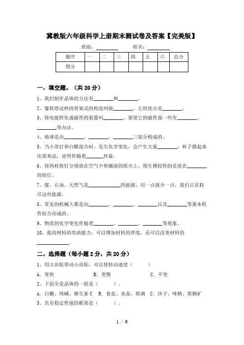 冀教版六年级科学上册期末测试卷及答案【完美版】