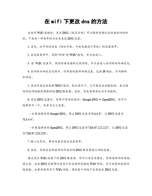 在wifi下更改dns的方法