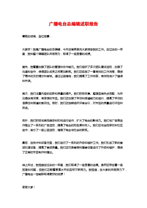 广播电台总编辑述职报告