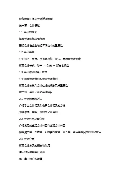 课程教案：基础会计授课教案