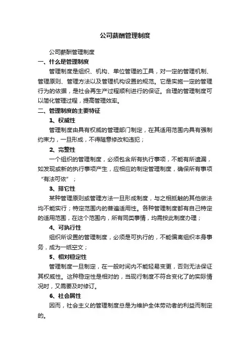 公司薪酬管理制度（精选10篇）