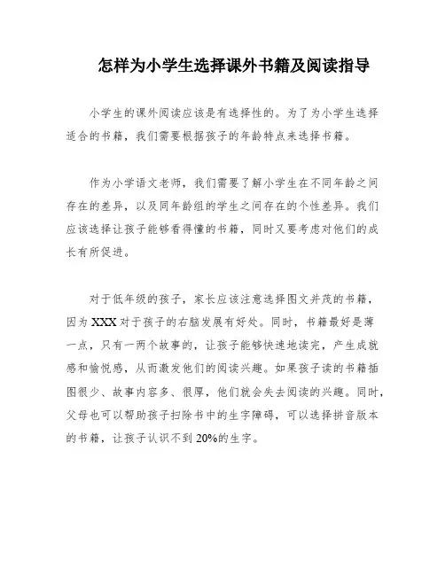 怎样为小学生选择课外书籍及阅读指导