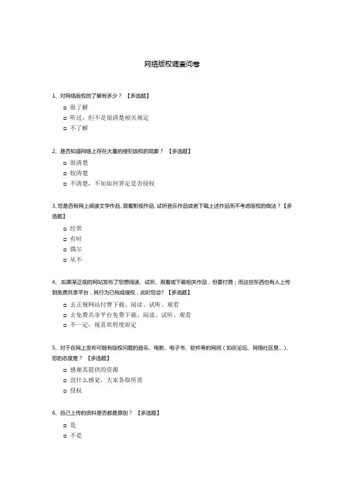 网络版权调查问卷