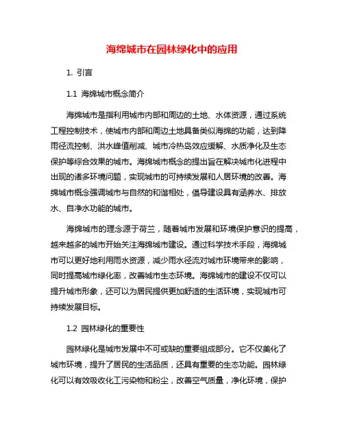 海绵城市在园林绿化中的应用