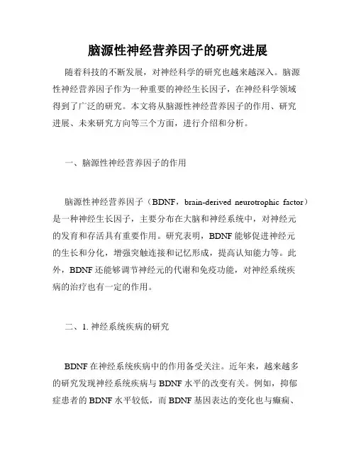脑源性神经营养因子的研究进展