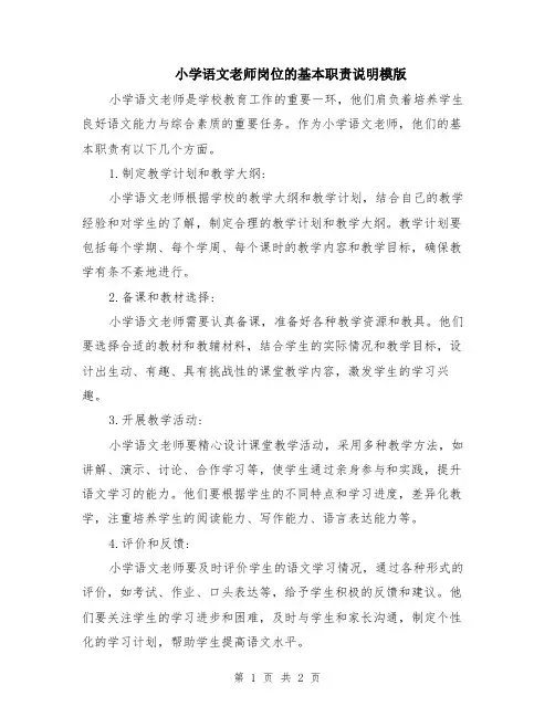 小学语文老师岗位的基本职责说明模版
