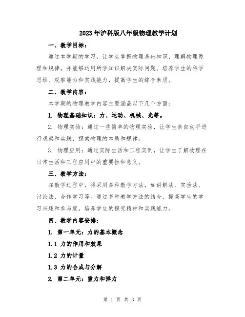 2023年沪科版八年级物理教学计划