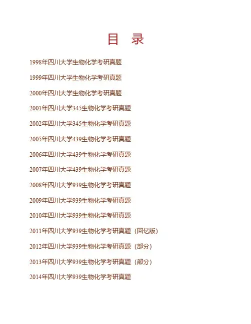 四川大学《939生物化学与分子生物学(自主命题)》历年考研真题专业课考试试题