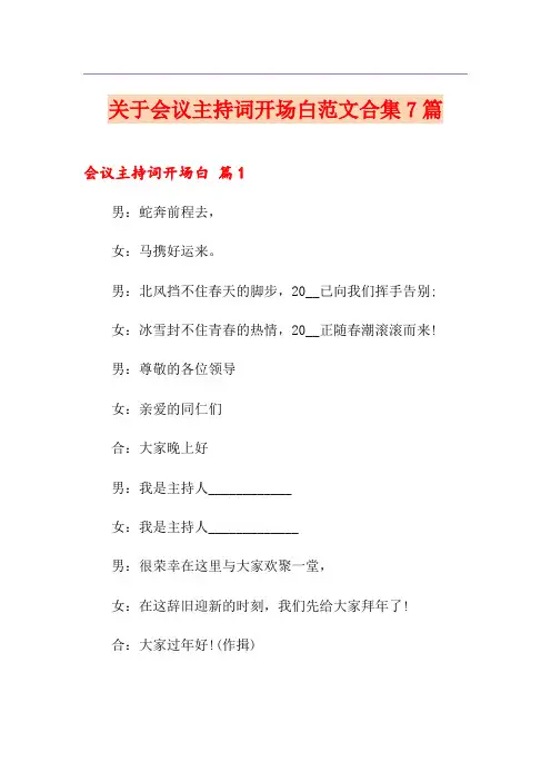 关于会议主持词开场白范文合集7篇