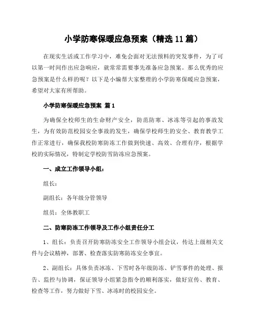 小学防寒保暖应急预案(11篇)