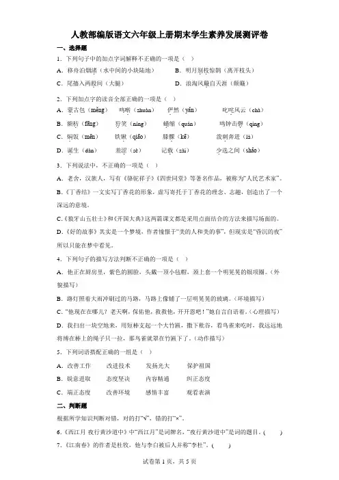 人教部编版语文六年级上册期末学生素养发展测评卷含答案