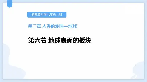 《地球表面的板块》PPT教学课件