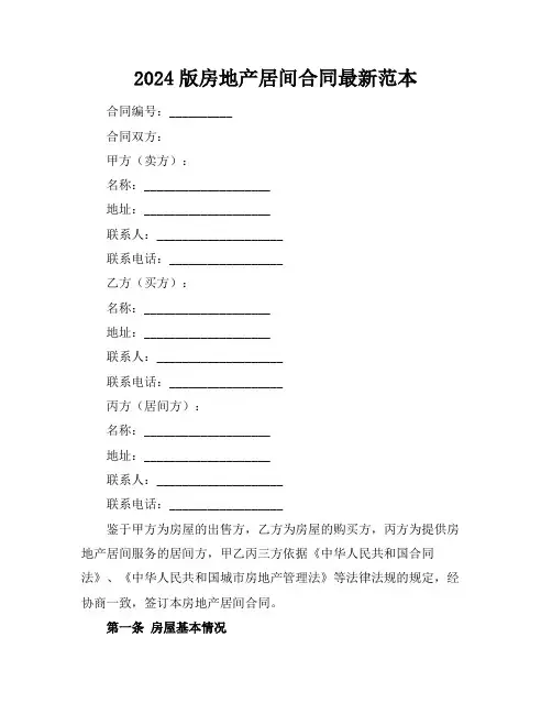 2024版房地产居间合同最新范本