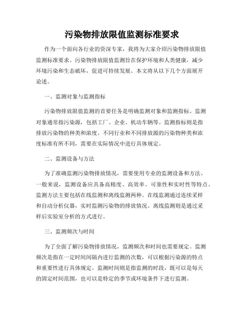 污染物排放限值监测标准要求