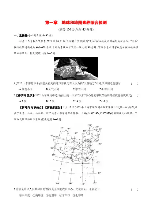 第一章 地球和地图素养综合检测单元测试+2023-2024学年人教版地理七年级上册【附答案解析】