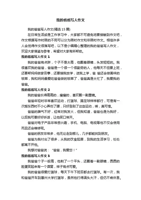 我的爸爸写人作文