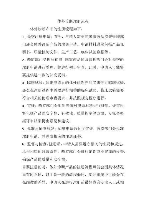 体外诊断注册流程