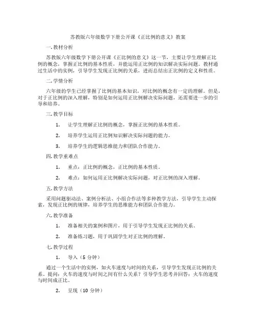 苏教版六年级数学下册公开课《正比例的意义》教案