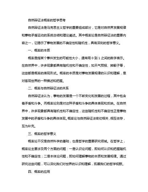 自然辩证法概率