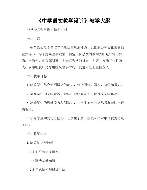 《中学语文教学设计》教学大纲