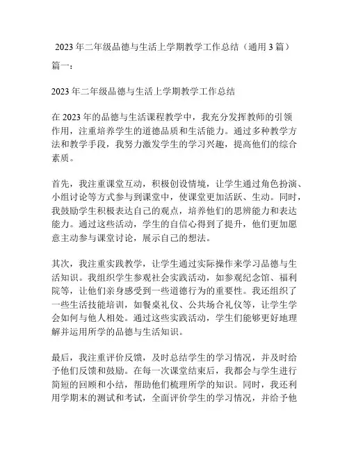 2023年二年级品德与生活上学期教学工作总结(通用3篇)