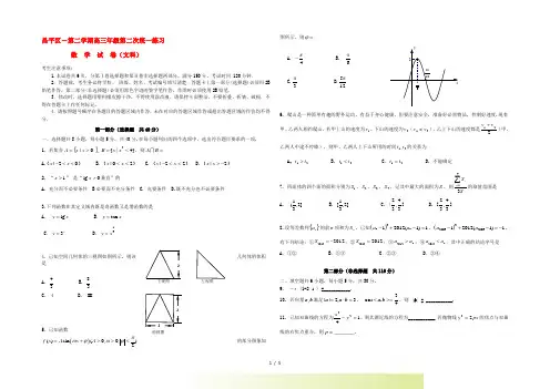 北京市昌平区高三数学第二次统一练习(二模)试题 文 新人教版