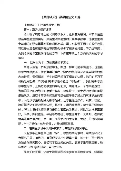 《圆的认识》评课稿范文8篇