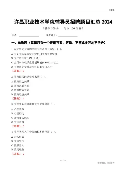 许昌职业技术学院辅导员考试题目汇总2024