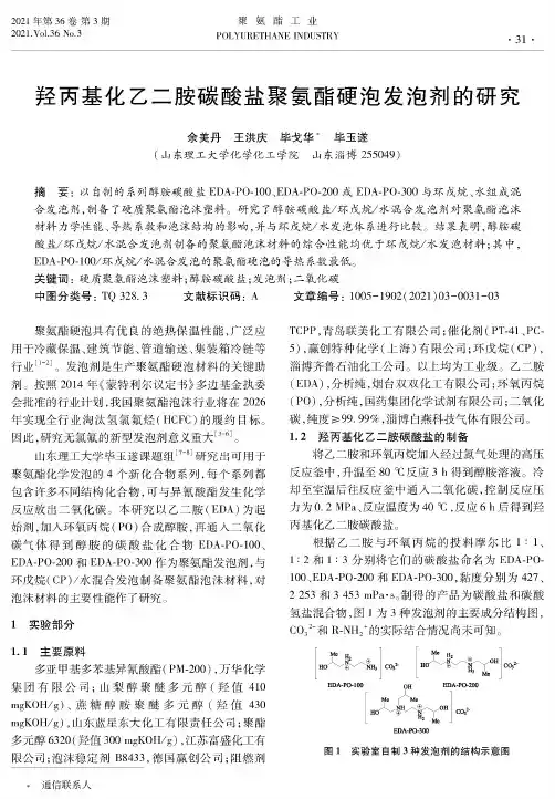 羟丙基化乙二胺碳酸盐聚氨酯硬泡发泡剂的研究