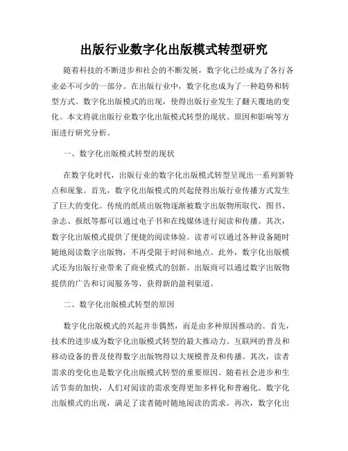 出版行业数字化出版模式转型研究