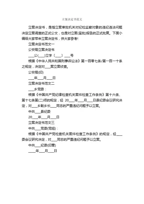立案决定书范文_决定_