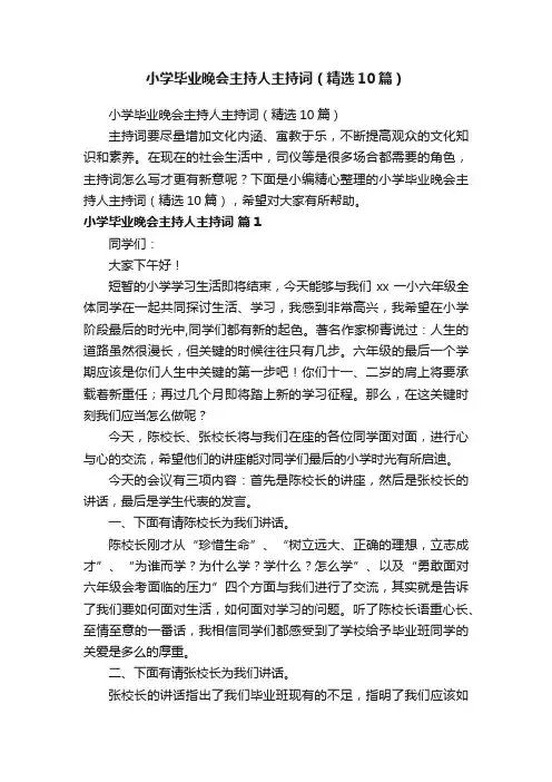 小学毕业晚会主持人主持词（精选10篇）