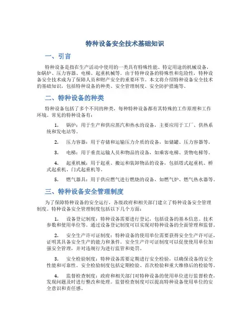特种设备安全技术基础知识